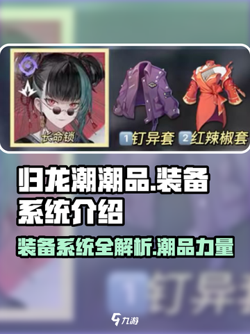 归龙潮潮品装备系统🔥游戏党必看！💎截图1