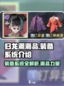 归龙潮潮品装备系统🔥游戏党必看！💎