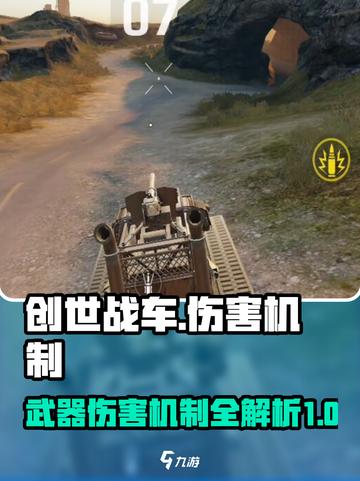 创世战车伤害机制介绍介绍截图1