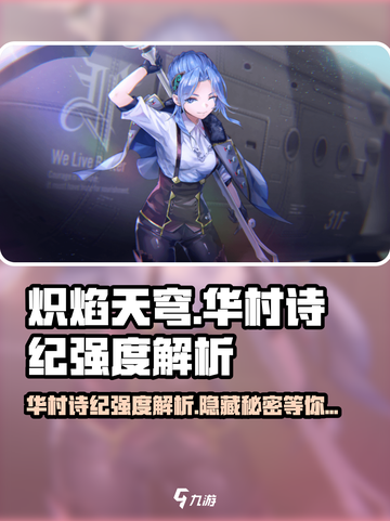 炽焰天穹华村诗纪🔥强度逆天，必玩角色 Revealed！截图1