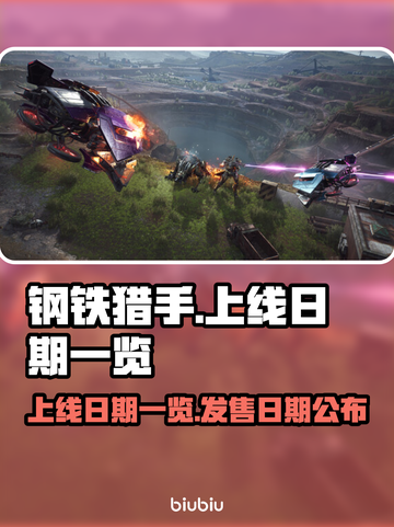 钢铁猎手🔥上线发售日期全揭秘！💥截图1