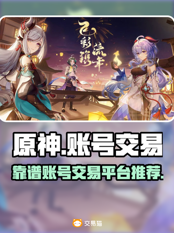 原神账号交易在哪？靠谱平台推荐🔥🎮截图1