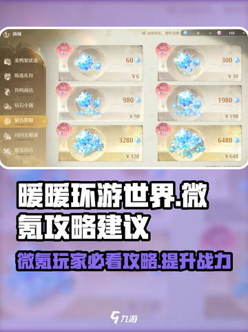 无限暖暖微氪攻略介绍截图1