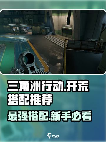 三角洲行动开荒搭配推荐介绍截图1