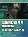 三角洲行动开荒搭配推荐介绍
