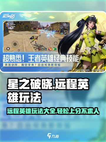 星之破晓🔥远程英雄玩法大揭秘！新手必看💡截图1