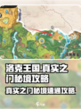 洛克王国世界真实之门秘境怎么打介绍
