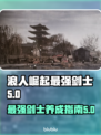 浪人崛起最强剑士🔥支线通关全流程揭秘！