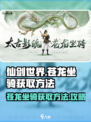 仙剑世界苍龙坐骑怎么获得介绍
