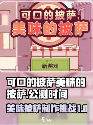可口的披萨美味的披萨公测时间介绍介绍截图1