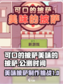 可口的披萨美味的披萨公测时间介绍介绍