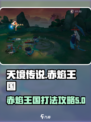 天境传说赤焰王国攻略介绍