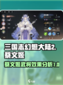 三国志幻想大陆2枭之歌蔡文姬好用吗介绍