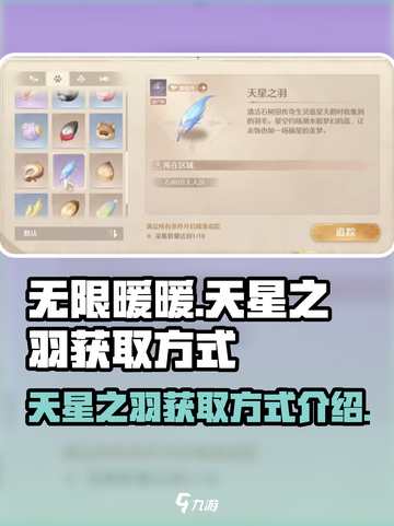 无限暖暖天星之羽怎么获得介绍截图1