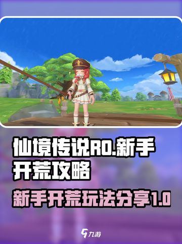 仙境传说RO新启航开荒攻略介绍截图1