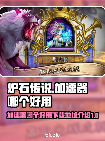 炉石传说加速器推荐🔥下载地址全攻略🎮截图1