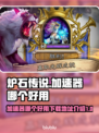 炉石传说加速器推荐🔥下载地址全攻略🎮