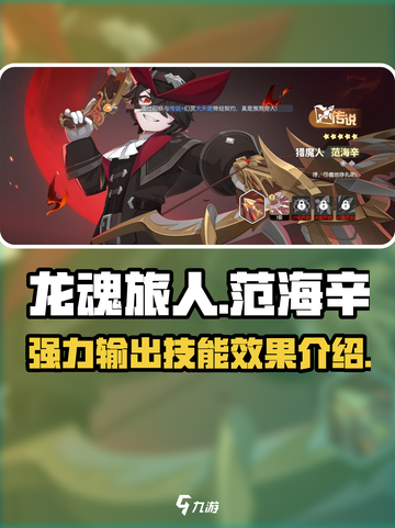 龙魂旅人🔥范海辛技能效果全揭秘！截图1