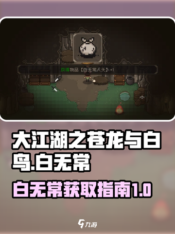 大江湖之苍龙与白鸟🔥白无常入队攻略🎉截图1