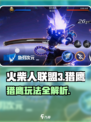 火柴人联盟3猎鹰怎么样介绍