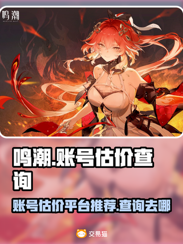 鸣潮💎账号估价查询平台推荐，玩家必看！截图1
