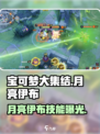 宝可梦大集结：月亮伊布技能曝光，超强效果🎉等你来战！