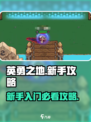 英勇之地💥新手必看！快速上手攻略🔥