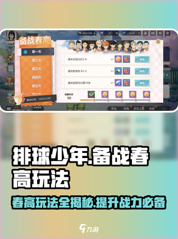 排球少年手游🔥备战春高玩法全攻略⚡截图1