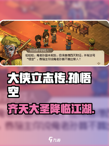 大侠立志传孙悟空是谁介绍截图1