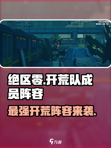 绝区零🔥开荒队最强阵容曝光！速来组建你的梦幻队伍👇截图1