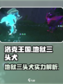 洛克王国世界地狱三头犬厉害吗介绍