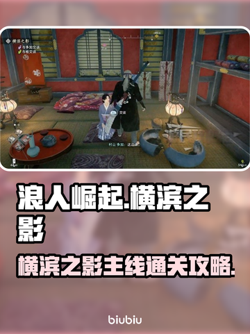 浪人崛起！横滨之影🔥主线通关秘籍🎉截图1