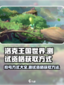 洛克王国世界抢号方式介绍