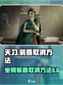 代号56坐骑怎么取消装备介绍