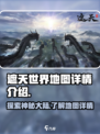 遮天世界地图🔥游戏秘境全解析！👇