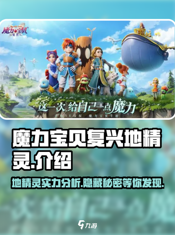 魔力宝贝复兴地🔥精灵全面解析来啦！截图1