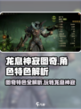 龙息神寂图奇怎么样介绍