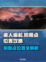 浪人崛起🔥超全拍照点位置攻略📍