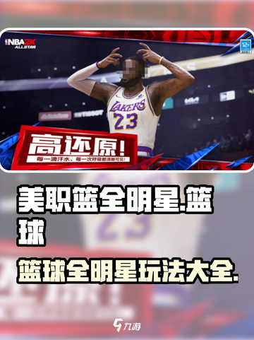 美职篮全明星是哪个公司介绍截图1
