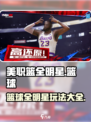 美职篮全明星是哪个公司介绍