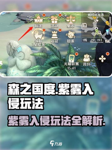 森之国度紫雾入侵怎么玩介绍截图1