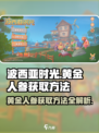 波西亚时光黄金人参怎么获得介绍