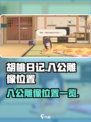 胡桃日记😎：八公雕像位置大揭秘！📍