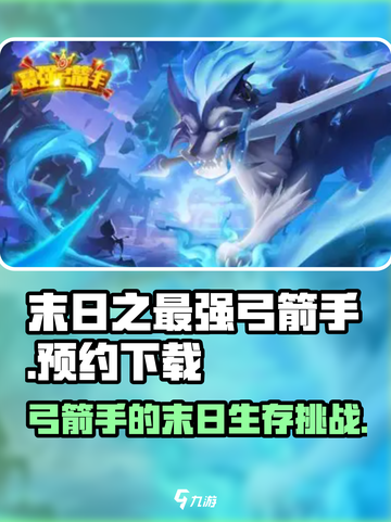 末日之最强弓箭手下载介绍截图1