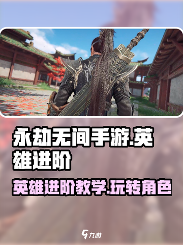 永劫无间手游🔥英雄进阶攻略，玩转英雄必备教学！截图1