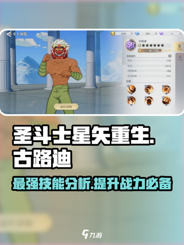 圣斗士星矢重生古路迪技能🔥玩转古路迪超详细分析！截图1