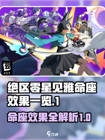 绝区零星见雅命座什么效果介绍截图1