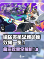 绝区零星见雅命座什么效果介绍