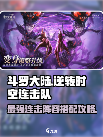 斗罗大陆：逆转时空连击队组建秘籍💥🔥截图1