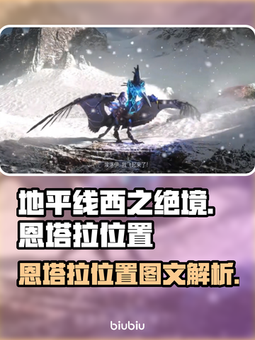 地平线西之绝境💥恩塔拉位置全解析📍截图1